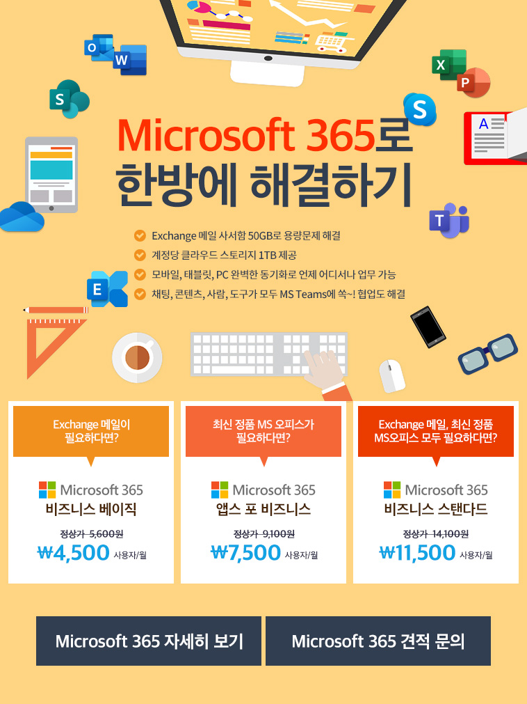 Microsoft 365로 한방에 해결하기