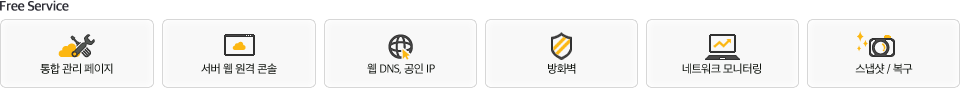 무료 서비스 : 통합 관리 페이지, 서버 웹 원격 콘솔, 웹 DNS, 공인 IP, 방화벽, 네트워크 모니터링, 스냅샷/복구