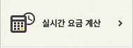 실시간 요금 계산