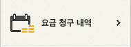 요금 청구 내역