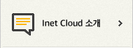 Inet Cloud 소개