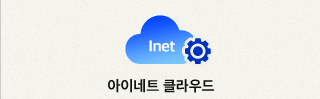 아이네트 클라우드