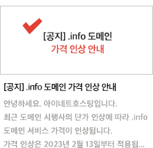 [공지] .info 도메인 가격 인상 안내