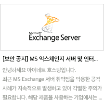 [보안 공지] MS 익스체인지 서버 및 인터넷 익스플로러 보안 업데이트 안내