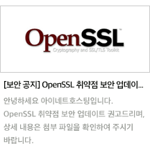 [보안 공지] OpenSSL 취약점 보안 업데이트 권고