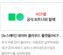 네이버 클라우드 플랫폼을 공식 파트너와 함께!