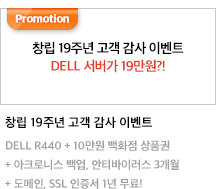 창립 19주년 고객 감사 이벤트, DELL 서버가 19만원?!