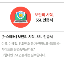 보안의 시작, SSL 인증서