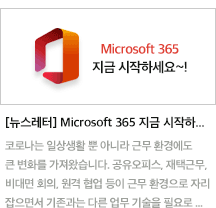 [뉴스레터] Microsoft 365 지금 시작하세요~!