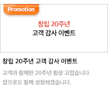 창립 20주년 고객 감사 이벤트