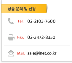 서비스 문의 및 신청 : Tel. 02-2103-7600, Fax. 02-3472-8350, Mail. sale@inet.co.kr