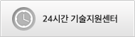 24시간 기술지원센터