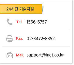 24시간 기술지원 : Tel. 1566-6757, Fax. 02-3472-8352, Mail. support@inet.co.kr