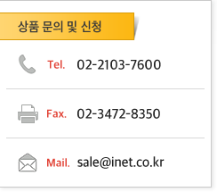 서비스 문의 및 신청 : Tel. 02-2103-7600, Fax. 02-3472-8350, Mail. sale@inet.co.kr