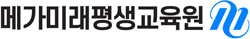 메가미래평생교육원