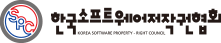(사)한국소프트웨어저작권협회