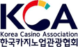 한국카지노업관광협회