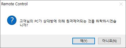 4단계 원격 제어 요청하면 예 클릭