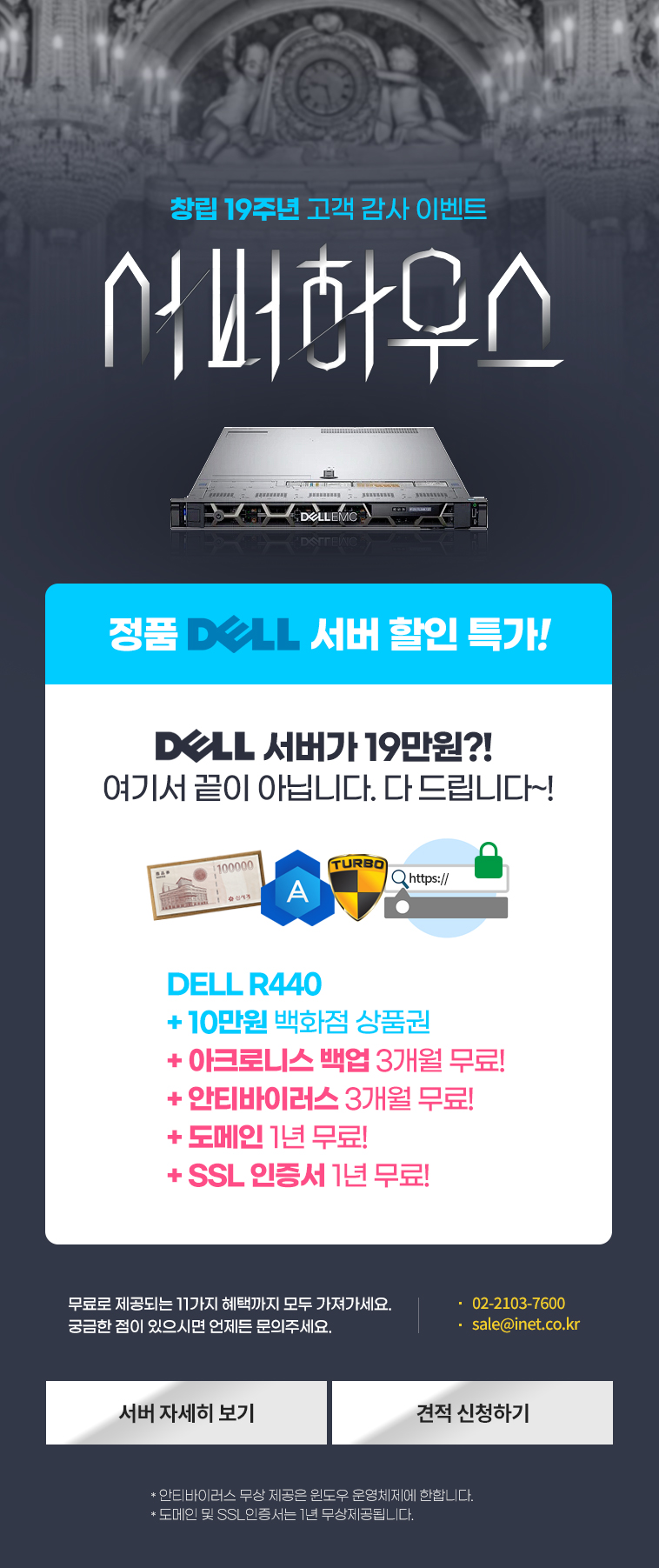 창립 19주년 고객 감사 이벤트, DELL R440 + 10만원 백화점 상품권 + 아크로니스 백업, 안티바이러스 3개월 무료 + 도메인 1년 무료 + SSL 인증서 1년 무료