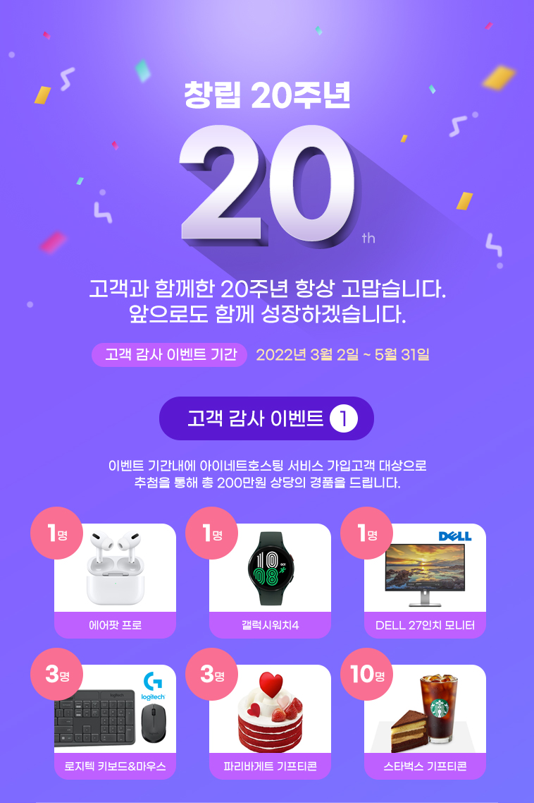 창립 20주년 고객 감사 이벤트