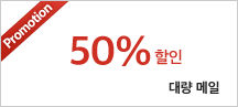 프로모션 대량 메일 50% 할인