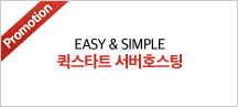 EASY & SIMPLE 퀵스타트 서버호스팅