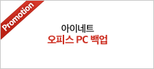 아이네트 오피스 PC 백업