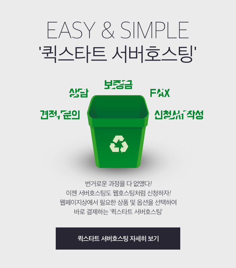 EASY & SIMPLE 선불형 서버호스팅, 번거로운 과정을 다 없앴다! 이젠 서버호스팅도 웹호스팅처럼 신청하자!